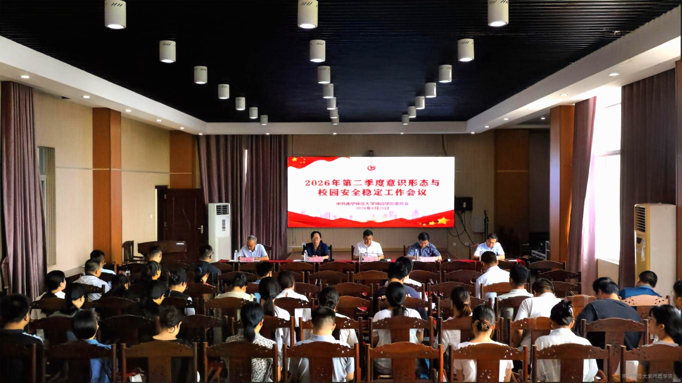 学校召开2026年第二季度意识形态与校园安全稳定工作分析研判会