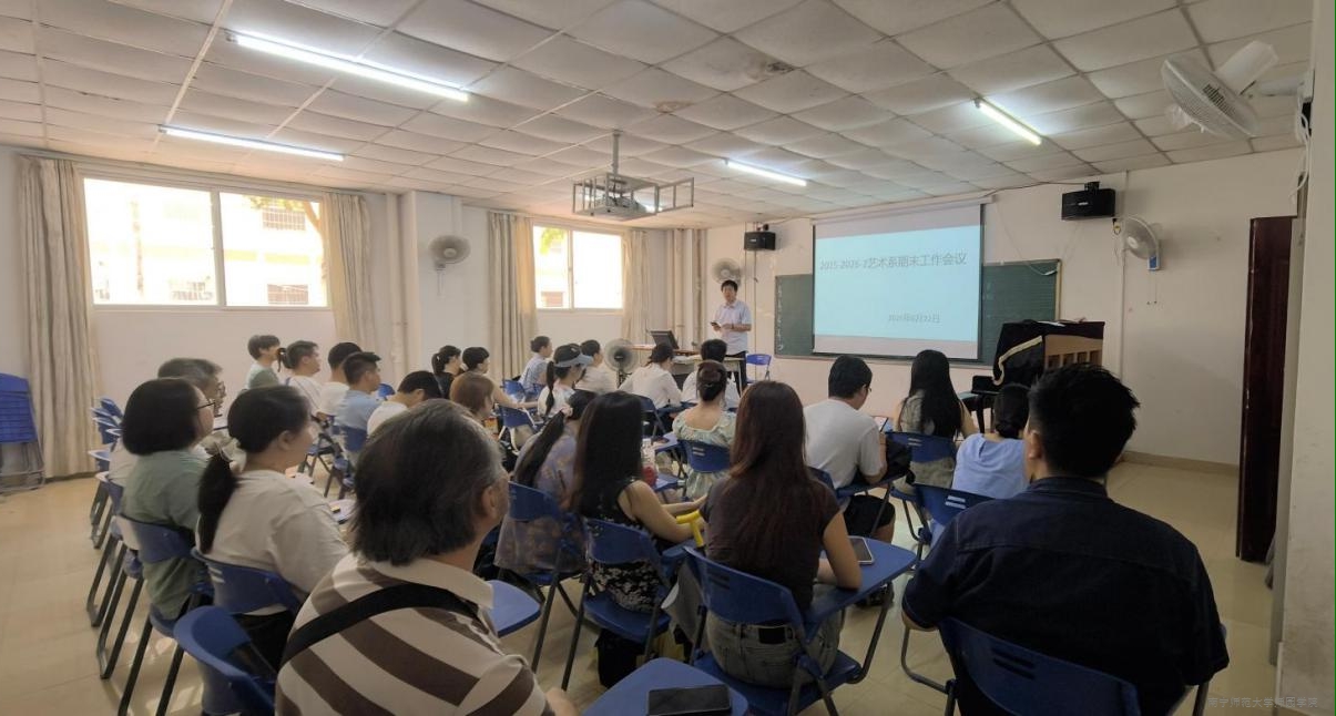 艺术系召开2026年春季学期期末工作会议